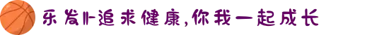 乐发ll-追求健康,你我一起成长